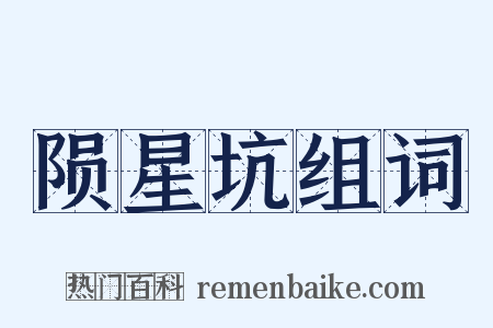 陨星坑组词是什么意思的图片